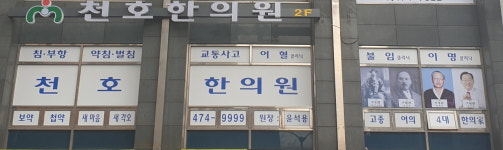 천호한의원