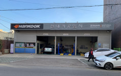 한국타이어 현대카공업사