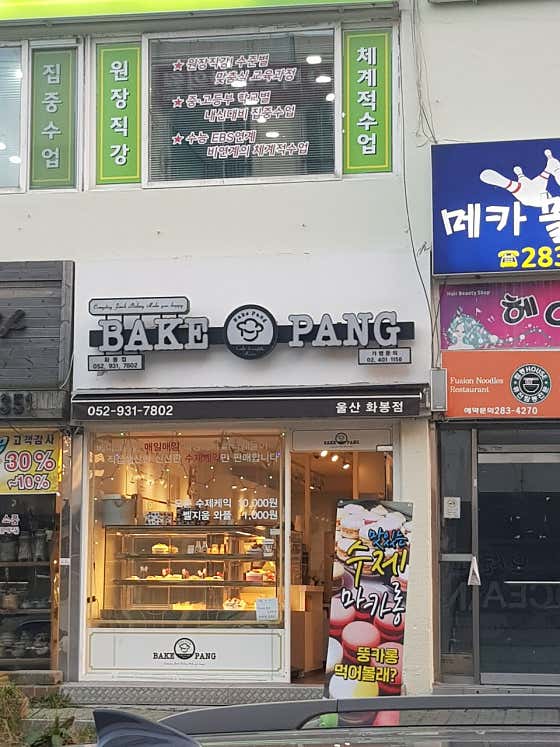 베이크팡 울산화봉점 사진