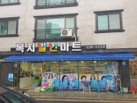 복지할인마트