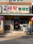 서울세탁빨래방