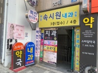 하단속시원내과의원