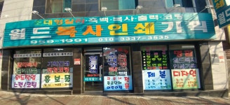 월드복사인쇄기획
