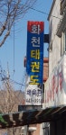 화천체육관