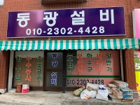 동광설비