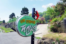 전원마을펜션