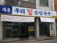 계룡우리밀손칼국수