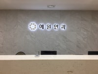 예원안과의원