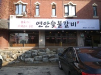 연안숯불갈비
