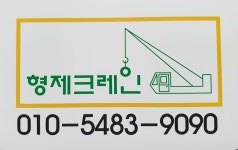형제크레인