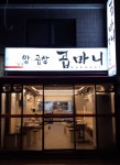 곱마니