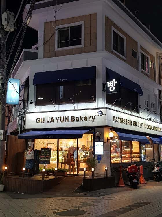 구자윤과자점 수영점 사진