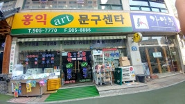 홍익아트문구센터