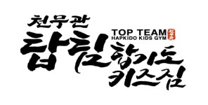 탑팀합기도키즈짐