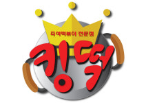 킹떡