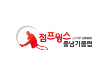 점프윙스줄넘기클럽