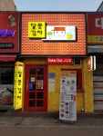 달봉감자 고색점