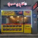 웅이네오돌뼈 인천논현점