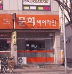 문희헤어라인