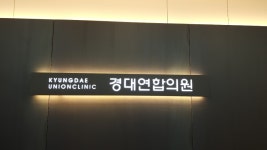 경대연합의원