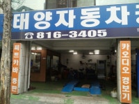 태양자동차공업사