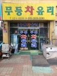 무등자동차유리
