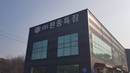 한중특장 제작공장