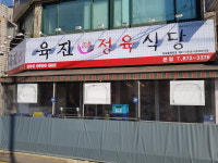육진정육식당 본점