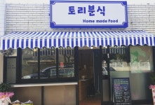 토리분식