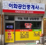 이화공인중개사