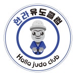 한라유도클럽
