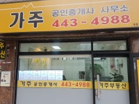 가주공인중개사사무소