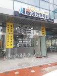 세움공인중개사사무소