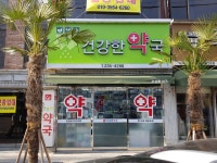 건강한약국