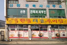신한건축사사무소