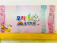 무지개음악학원