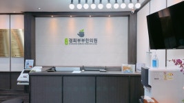 상동경희부부한의원