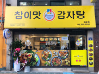 참이맛감자탕 원효점