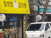 참이맛감자탕 원효점