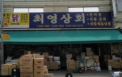 최영식자재마트