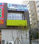 크린스피드 고양삼송점