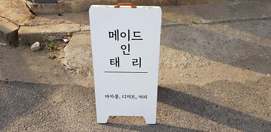 메이드 인 태리 사진