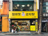참이맛감자탕 원효점