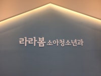 라라봄소아청소년과의원