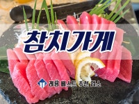 참치가게