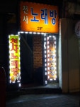 천사노래연습장