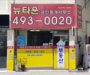 뉴타운공인중개사사무소