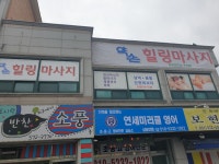 약손 힐링