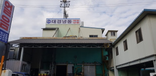 대경냉동