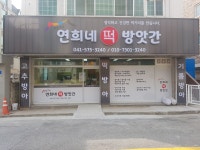 연희네떡방앗간